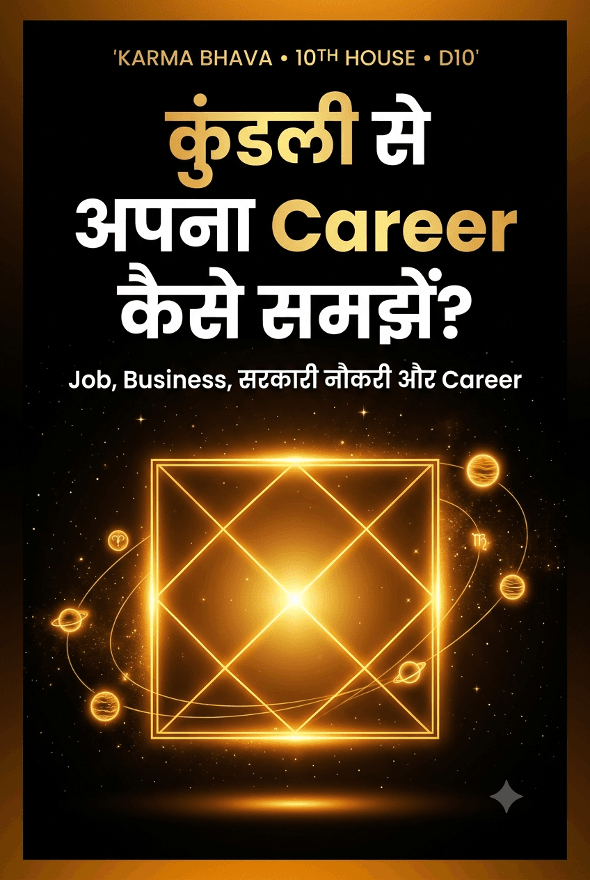 Kundli Se Apna Career Kaise Samjhein? ๐ฎ | Job, Business, Sarkari Naukri & Career Guidance โ Complete Hinglish Guide